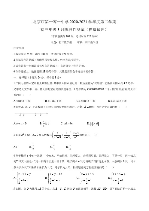 北京市一零一中学2020-2021学年九年级下学期3月月考数学试题