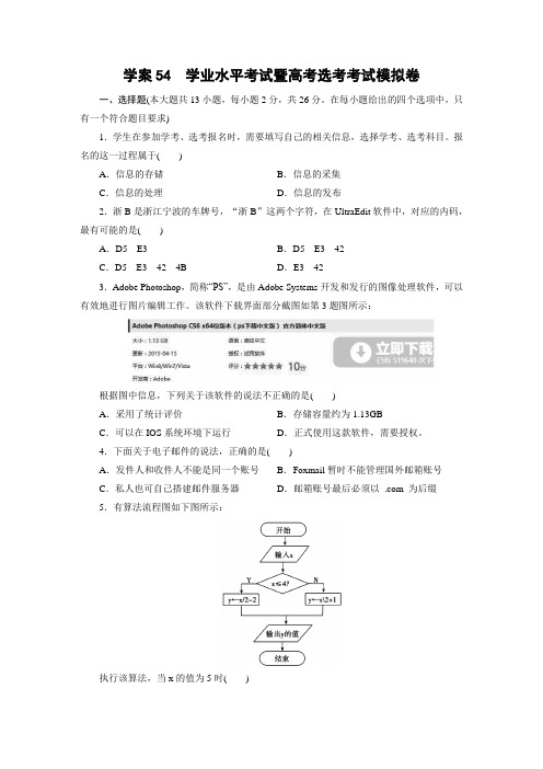 2018年浙江选考信息技术:学案54学业水平考试暨高考选考考试模拟卷(-物理小金刚系列
