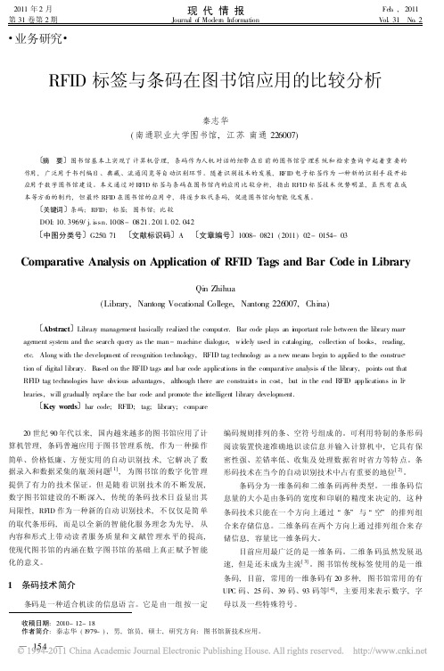 RFID标签与条码在图书馆应用的比较分析