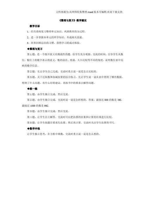 2020冀教版数学三年级上册第1单元生活中的大数整理与复习教学建议