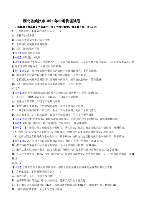 湖北省武汉市2016年中考物理试题及答案解析