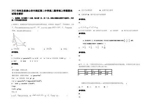 2022年河北省唐山市丰润区第二中学高二数学理上学期期末试卷含解析