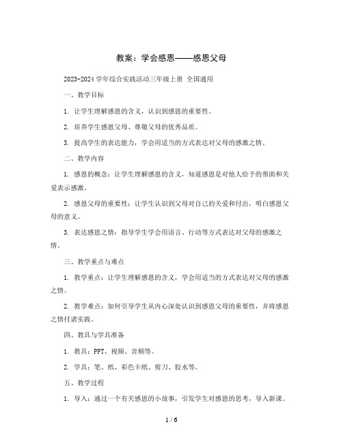 学会感恩——感恩父母(教案)2023-2024学年综合实践活动三年级上册 全国通用