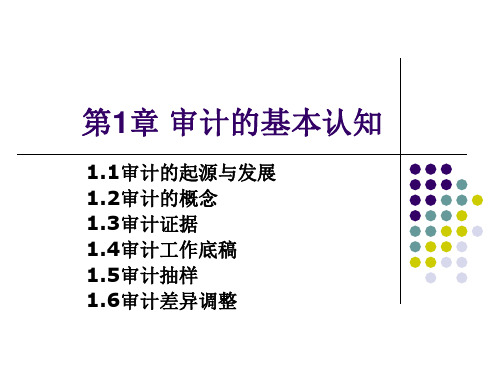 第1章-审计基本认知PPT课件