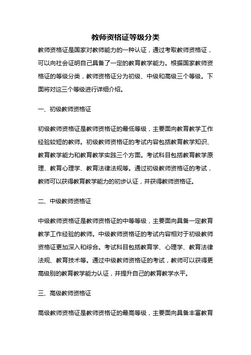 教师资格证等级分类