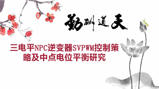 三电平NPC逆变器SVPWM控制策略及中点电位平衡研究