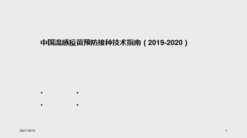 中国流感疫苗预防接种技术指南(2019-2020)