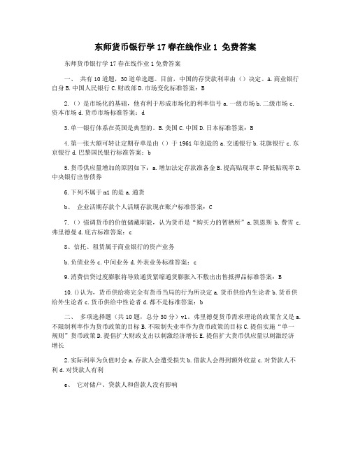 东师货币银行学17春在线作业1 免费答案