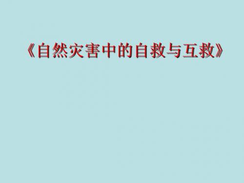 自然灾害中的自救与互救ppt 人教课标版