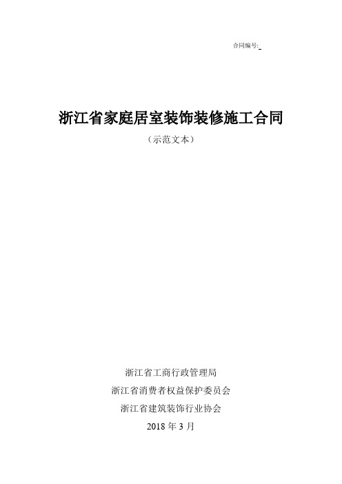 2018浙江省家庭居室装饰装修施工合同(示范文本)【范本模板】