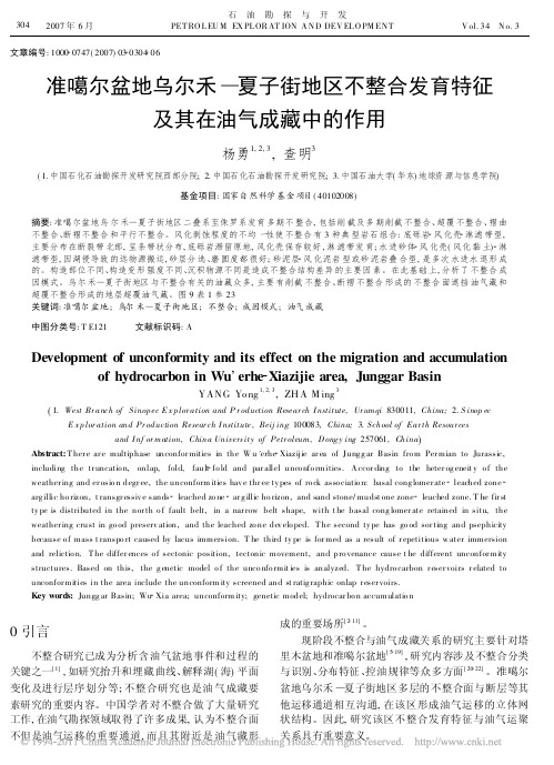 准噶尔盆地乌尔禾_夏子街地区不整合发育特征及其在油气成藏中的作用