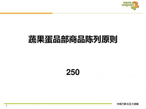 蔬果蛋品部商品陈列原则(ppt28张)