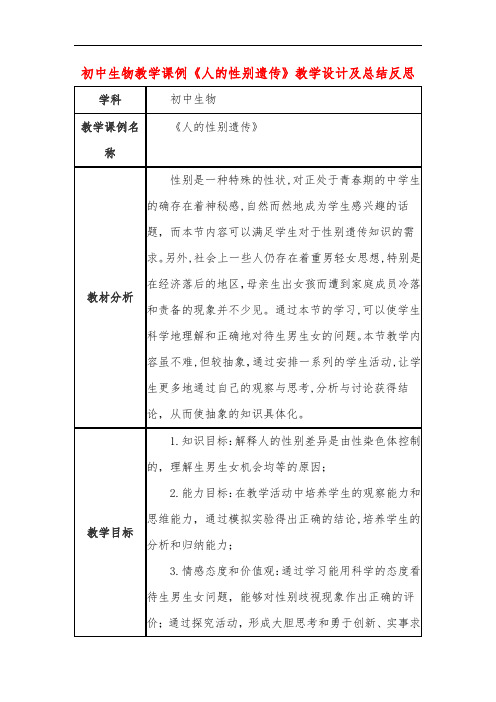 初中生物教学课例《人的性别遗传》课程思政核心素养教学设计及总结反思