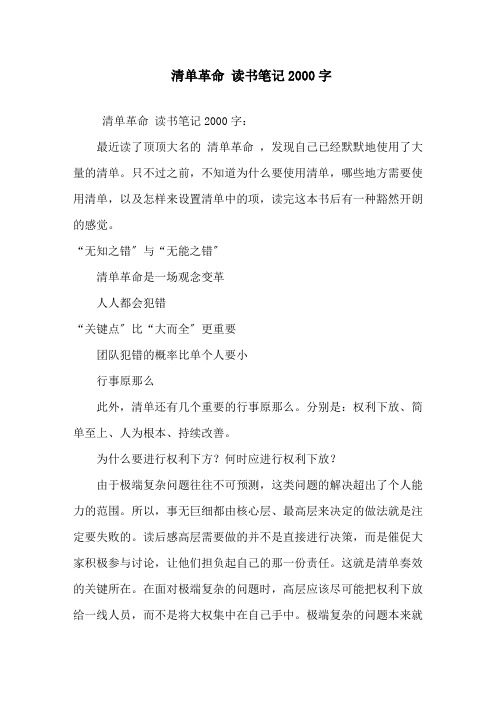 精选《清单革命》读书笔记2000字