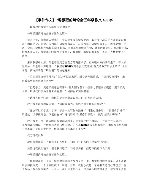 [事件作文]一场激烈的辩论会五年级作文400字