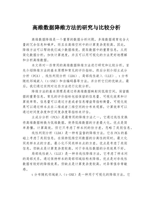 高维数据降维方法的研究与比较分析