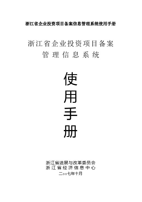 浙江省企业投资项目备案信息管理系统使用手册