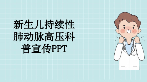 新生儿持续性肺动脉高压科普宣传PPT