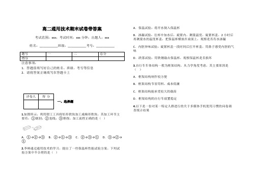 高二通用技术期末试卷带答案