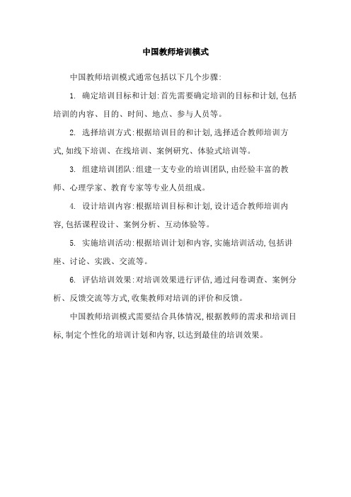 中国教师培训模式