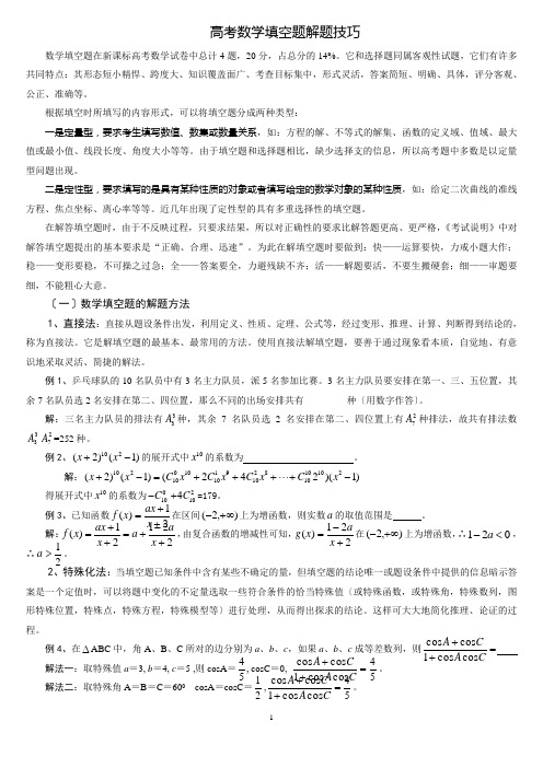 高考数学填空题解题技巧