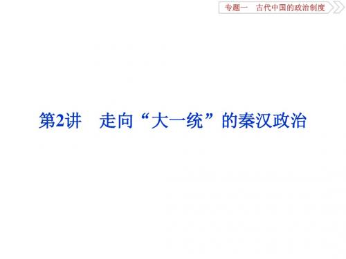 2018版高考历史(全国)一轮复习课件:专题一 古代中国的政治制度+第2讲