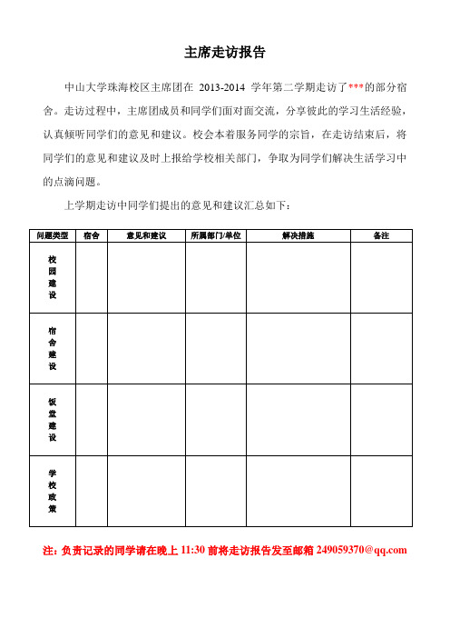 主席走访报告模板——中山大学珠海校区学生会