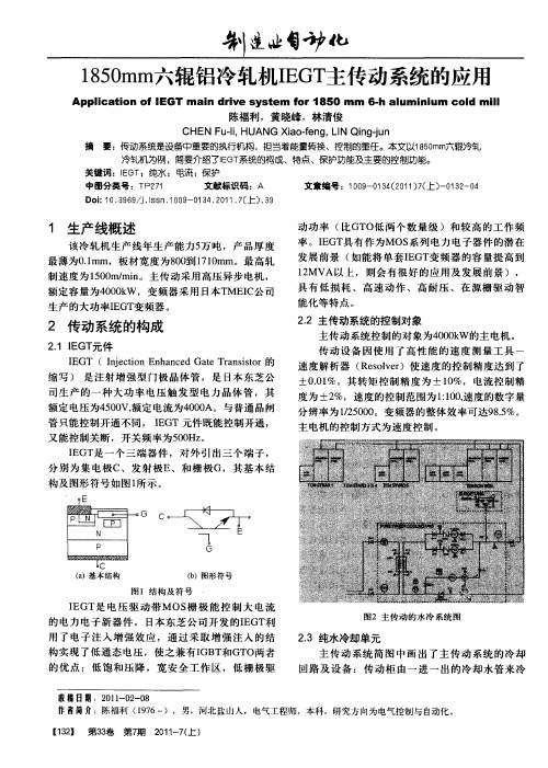 1850mm六辊铝冷轧机IEGT主传动系统的应用