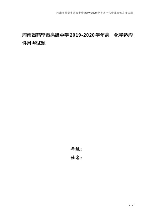 河南省鹤壁市高级中学2019-2020学年高一化学适应性月考试题