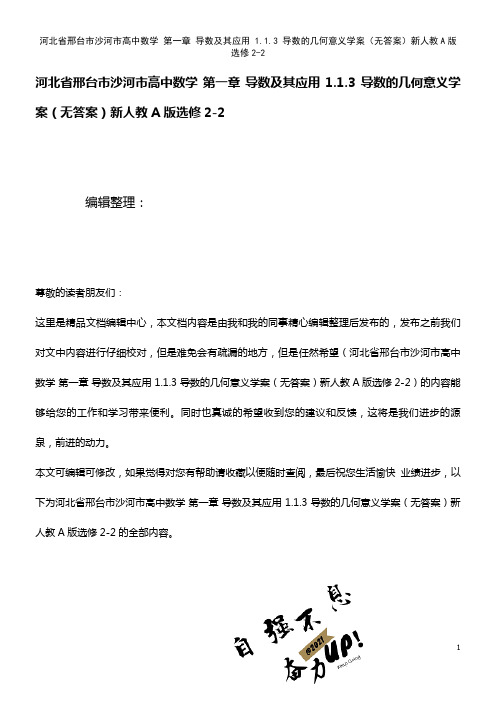 高中数学 第一章 导数及其应用 1.1.3 导数的几何意义学案(无答案)新人教A版选修2-2(20