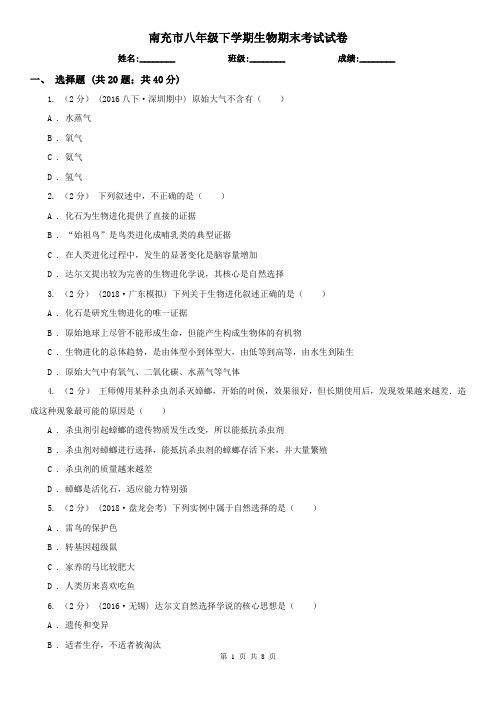 南充市八年级下学期生物期末考试试卷