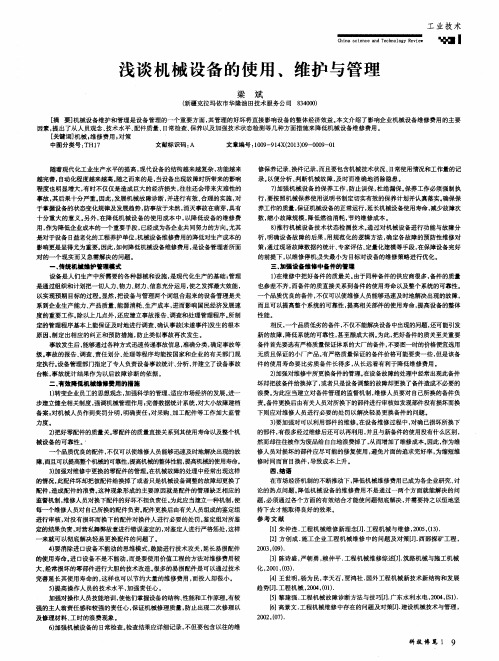 浅谈机械设备的使用、维护与管理