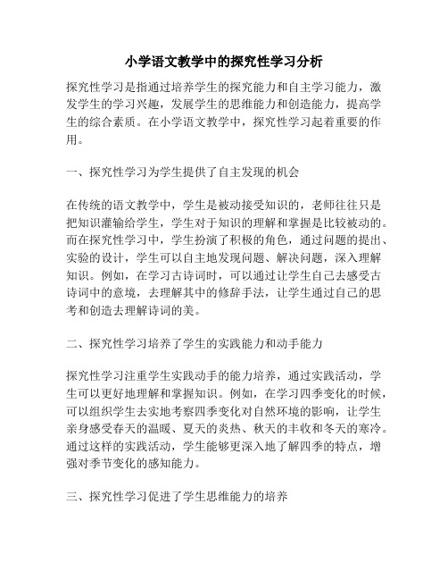 小学语文教学中的探究性学习分析