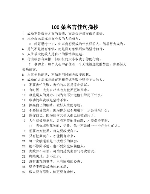 100条名言佳句摘抄