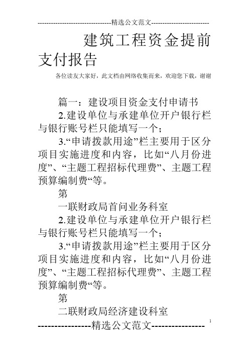 建筑工程资金提前支付报告