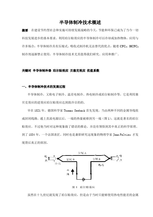 热动发展动态课程论文(半导体制冷技术概述)