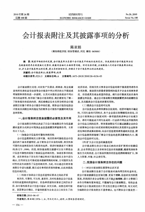 会计报表附注及其披露事项的分析