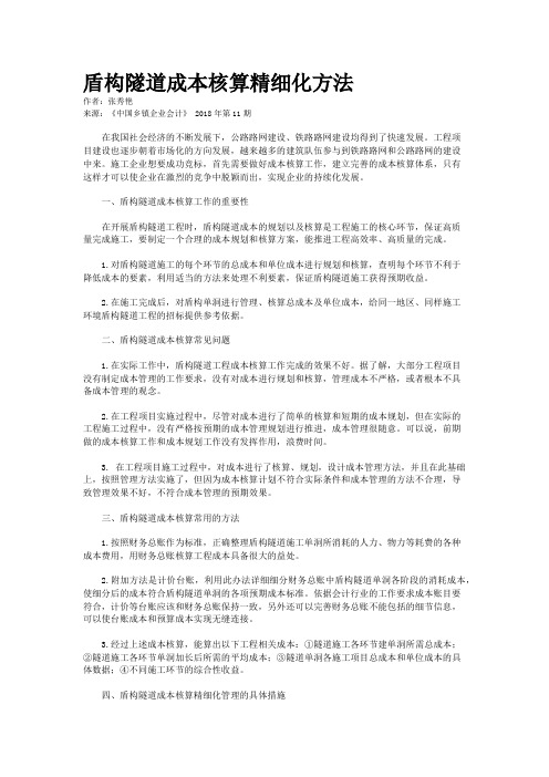 盾构隧道成本核算精细化方法