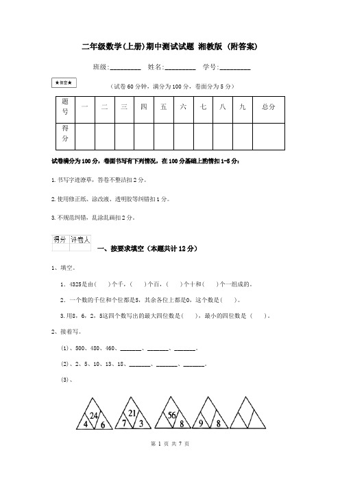 二年级数学(上册)期中测试试题 湘教版 (附答案)