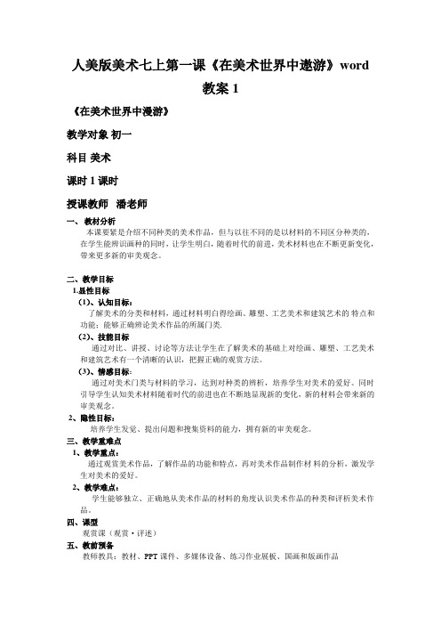 人美版美术七上第一课《在美术世界中遨游》word教案1
