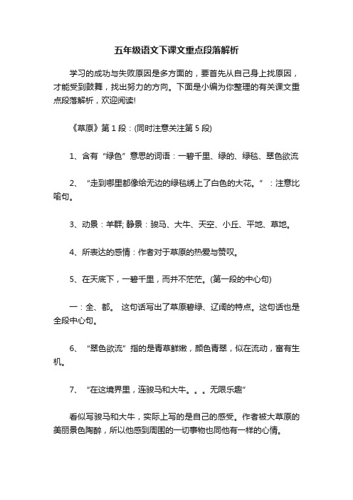 五年级语文下课文重点段落解析