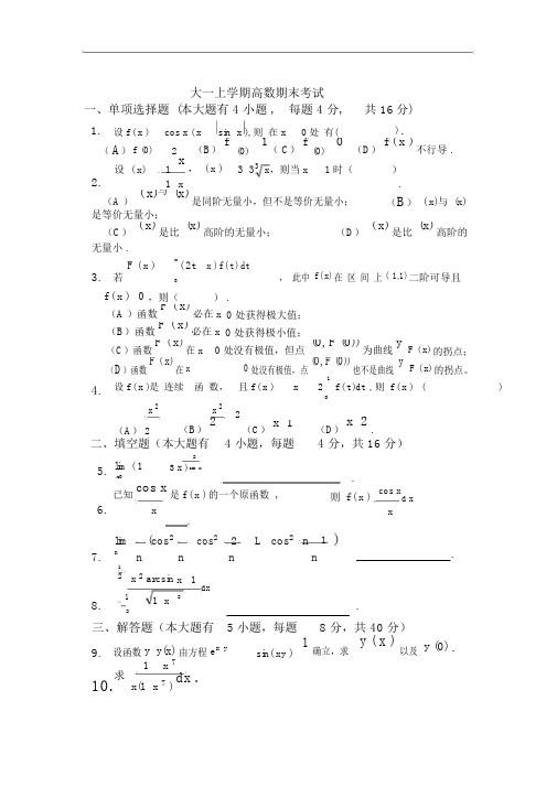 大一(第一学期)高数期末考试题及答案