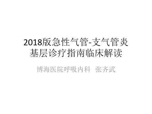 2019-2020版急性气管-支气管炎基层诊疗指南临床解读