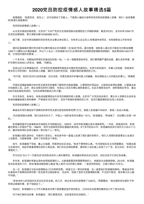 2020党员防控疫情感人故事精选5篇