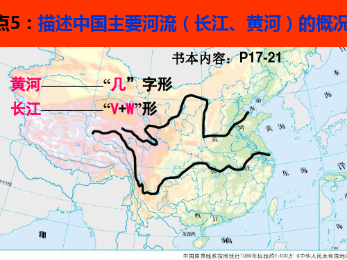 考点5描述中国主要河流(长江、黄河)的概况详解