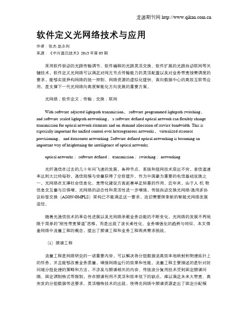 软件定义光网络技术与应用