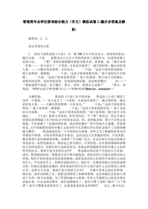 管理类专业学位联考综合能力(作文)模拟试卷2(题后含答案及解析)