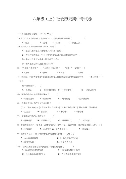 八年级(上)社会历史期中考试卷
