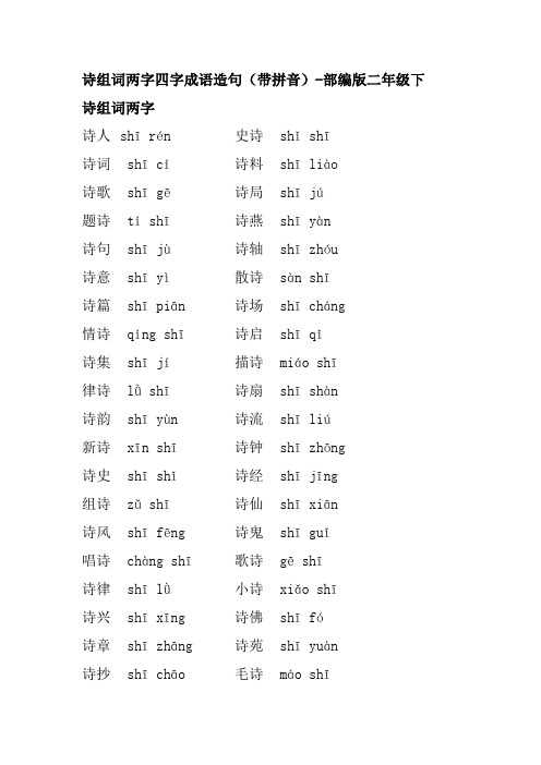 诗组词两字四字成语造句(带拼音)-部编版二年级下