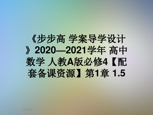 《步步高 学案导学设计》2020—2021学年 高中数学 人教A版必修4【配套备课资源】第1章 1.5